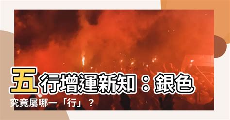 銀色五行屬什麼|【銀色五行屬什麼】五行增運新知：銀色究竟屬哪一「行」？